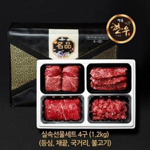 고급 한우 1+등급 4구 실속세트 1.2kg (국거리.불고기등심채끝)/냉장 소고기 설 추석 명절 선물세트