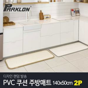 [파크론] PVC 쿠션 랜덤 주방매트 (140x50) 2P