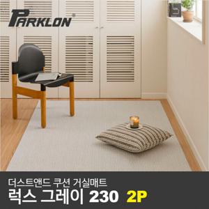 [파크론] 2P 더스트앤드 쿠션 거실매트 럭스그레이 (230)