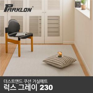 [파크론] 더스트앤드 쿠션 거실매트 럭스그레이 (230)