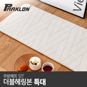 [파크론] 더블헤링본 주방매트 (특대) 210x44x1.2cm