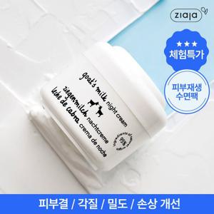 [체험특가/1등크림] 지아자 산양유 SOS 나이트크림 50ml