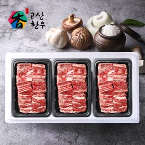 [고산농협] 고산한우 1등급이상 암소갈비세트1호(2.1kg)/갈비700gx3팩