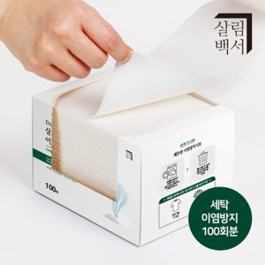 살림백서 깨끗한 이염방지시트 100매 세탁티슈 흰색옷이염