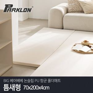 [파크론] BIG 베어베베 논슬립 PU 항균 폴더매트 틈새형 70x200x4cm