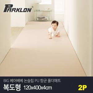 [파크론][2P세트] BIG 베어베베 논슬립 PU 항균 폴더매트 복도형 120x400x4cm