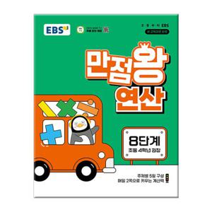 EBS 만점왕 연산 8단계 - 초등 4학년 권장 초등학교 문제집 수학