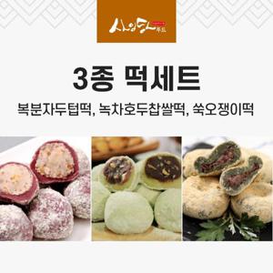 [사임당] 3종 떡세트(복분자두텁+녹차호두찹쌀+쑥오쟁이)