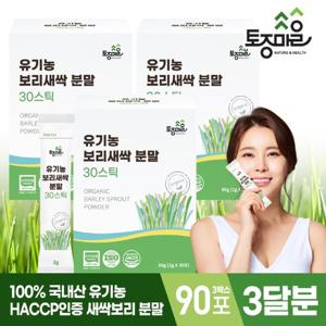 [토종마을]HACCP인증 국산 유기농 보리새싹분말 30스틱 X 3박스(2gx90포)_3개월분