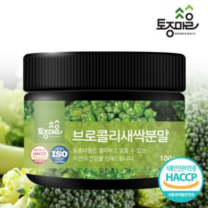 [토종마을]HACCP인증 프리미엄 국산 브로콜리새싹분말 100g