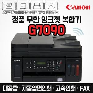 캐논 프리미엄 정품 무한 잉크젯 복합기 팩스 G7090 (잉크포함) 자동양면인쇄 / 고속인쇄