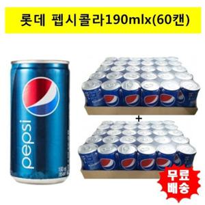 [롯데]펩시콜라 190mlx(60캔) (30캔-2박스)