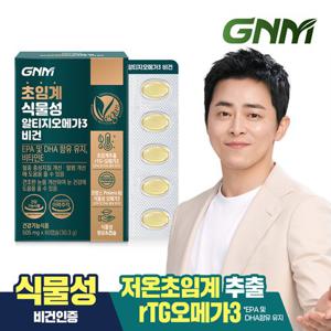 GNM 초임계 식물성 알티지오메가3 비건 60캡슐 x 1박스 (총 60개월분) / 비타민E 임산부 채식주의자