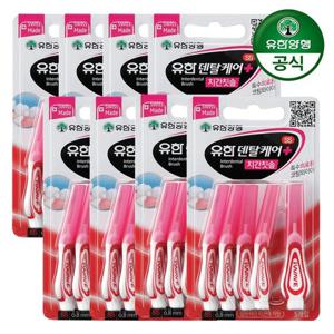 [유한양행] 유한덴탈케어 치간칫솔 SS (0.8mm) 5입 x 8개