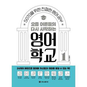 [시원스쿨닷컴] 요즘 어른들의 다시 시작하는 영어 학교 1