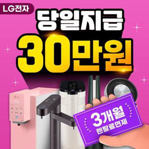 [LG/렌탈] 인기 정수기 렌탈 모음전 얼음정수기 냉온정수기 냉정수기 정수기렌탈 월20900~