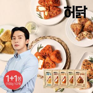 [허닭] 노릇하게 구운 주먹밥 500g 5종 2봉(100gx10개)