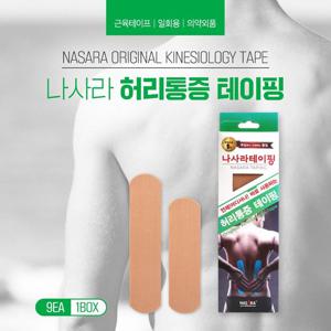 나사라 허리통증 테이핑 프리컷 키네시올로지 테이프