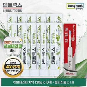 [동국제약]덴트릭스 허브테라피 치약 130g 10개 + 음파칫솔 1개