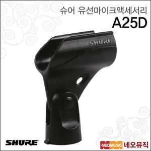 슈어 A25D 유선마이크액세서리 / Shure /마이크 홀더/쇼크마운트/부속품 [정품]