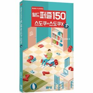 [웅진북센]월드 퍼즐 150 스도쿠 + 미로찾기 (3) 매일매일 두뇌트레이닝