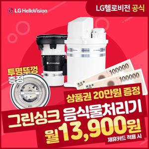 LG헬로비전 그린싱크 음식물처리기 +상품권 증정