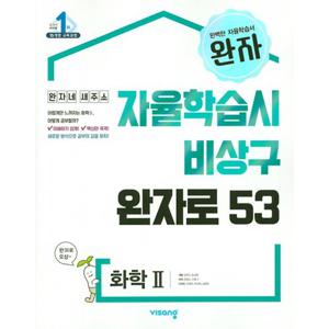 비상교육 완자 자율학습시 비상구 완자로 53 화학 2 (2021)