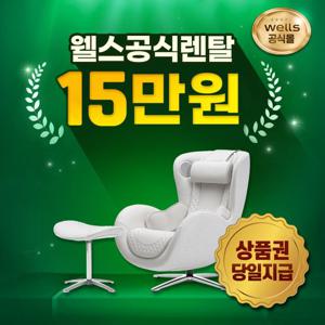 [웰스/누하스] 누하스안마의자 뉴클래식 안마의자 엘더화이트  월44000원