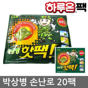 [대용량손난로]혹한기용 박상병 손난로 150g 군용핫팩 20팩