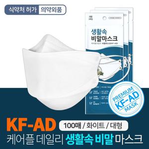 생활속 비말차단마스크 KF-AD 100매 개별포장 입체형 국산마스크