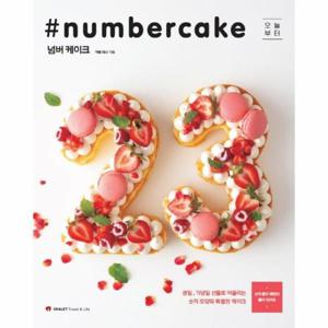 [웅진북센]넘버케이크(NUMBERCAKE)(오늘부터)(생일,기념일선물로어울리는숫자모양의특별한케이크)