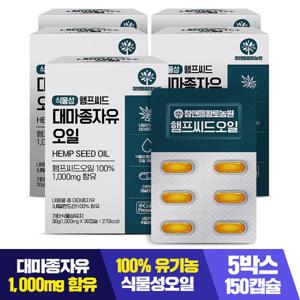 [황토농원]유기농원료 햄프씨드 대마종자유 5박스(1000mg x 총150캡슐)