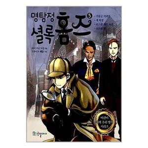 [유니오니아시아]명탐정 셜록 홈즈 5 / 국일아이