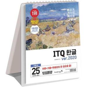 [영진닷컴] 2025 이기적 ITQ 한글 ver2020