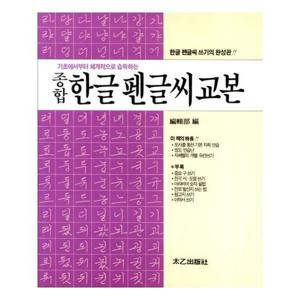 [유니오니아시아]종합 한글 펜글씨 교본