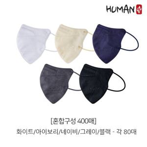 [새부리형]휴먼 일회용마스크 400매 컬러 선택 (블랙/그레이/네이비/화이트/아이보리 중 택일)