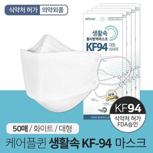 케어플퀸 생활속 KF94 황사방역 마스크 50매 개별포장 미세먼지마스크 국산마스크