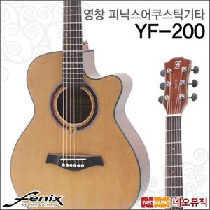 [영창피닉스어쿠스틱기타] Fenix Guitar YF-200 / YF200 OM바디/컷어웨이/포크/통기타 +풀옵션