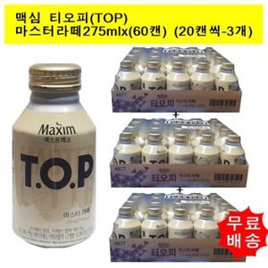 [동서식품]맥심 티오피 TOP 마스터라떼275mlx(60캔) (20캔씩-3개)