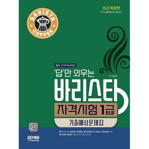 시대고시기획 2023 답만 외우는 바리스타 자격시험 1급 기출예상문제집