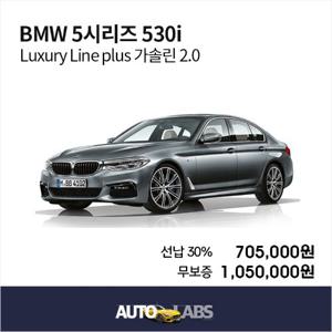 [오토랩스]BMW 530i  월 705,000부터  신차 장기렌터카 비교견적 국산차 수입차 롯데렌터카