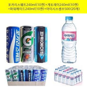 포카리스웨트240ml x(10캔)+게토레이240mlx(10캔)+파워에이드240mlx(10캔)+아이시스생수500mlx(20개)