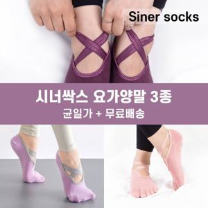 [무료배송]시너싹스 논슬립  필라테스 요가 양말 3종 덧신 유발 무발