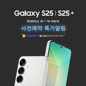 S25플러스 256G 사전예약 SK기기변경/선택약정/완납/81750원/4개월유지/제휴카드x