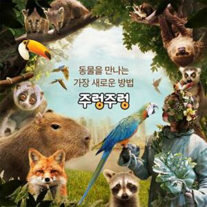 [메가딜] 전국 애니멀파크 주렁주렁 4개지점 (동탄/영등포/하남/경주) 프로모션, 최대 2월 28일이내 이용가능