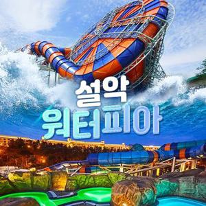 [메가딜] 속초 설악워터피아 한정 프로모션, 주간/통합/나이트 등 원하는대로, 주중&주말 공통혜택