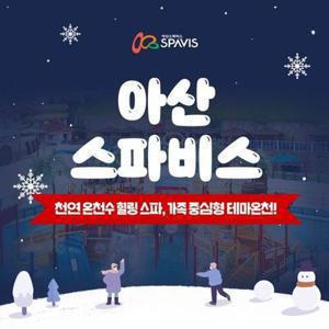 [충남] 아산 스파비스 입장권(1/1~03/09)