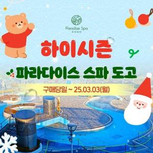 [충남] 파라다이스 도고 하이시즌 입장권/패키지/오후권 (~25.03.03)