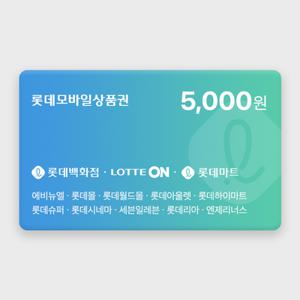 [실시간 발송] 롯데모바일상품권 5천원권 (매장직사용/지류교환가능)