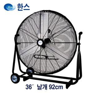 36인치 대형 선풍기 SFMC-900T(92cm): 산업용 공업용 업소용 선풍기 환풍기 서큘레이터 배풍기 습도제거 제습 냉풍기